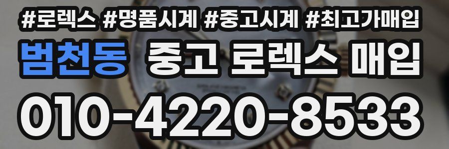 범천동 중고 로렉스 매입