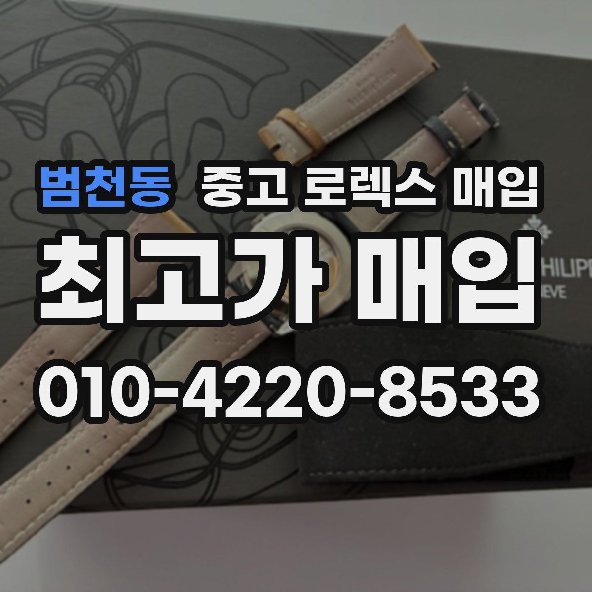 범천동 중고 로렉스 매입