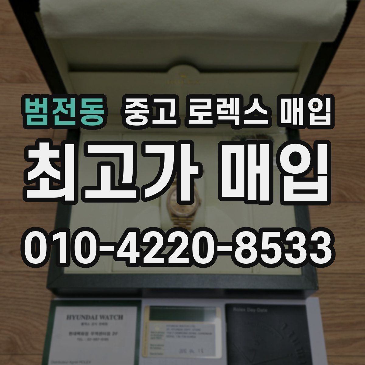 범전동 중고 로렉스 매입 화이트골드와 옐로골드 차이