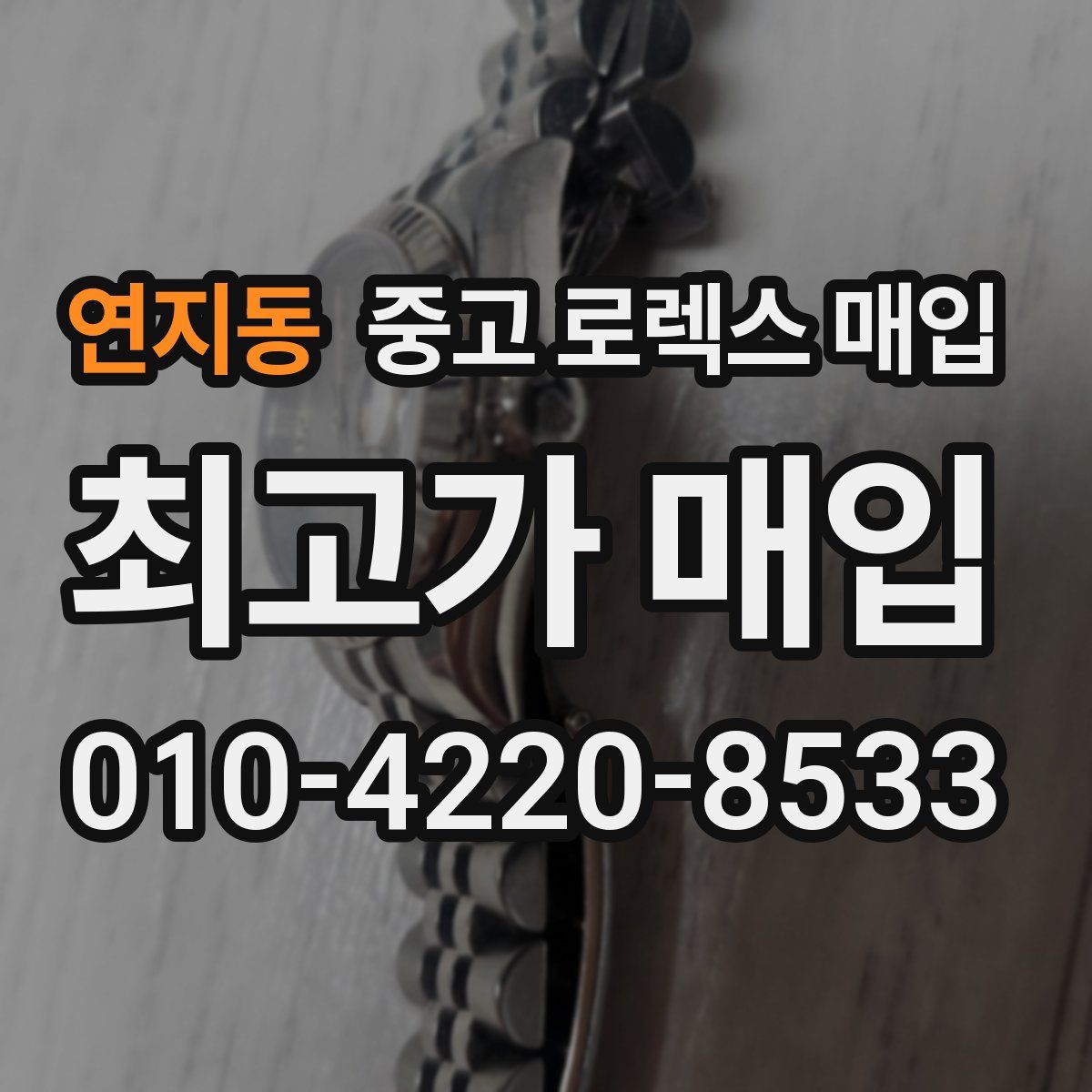 연지동 중고 로렉스 매입