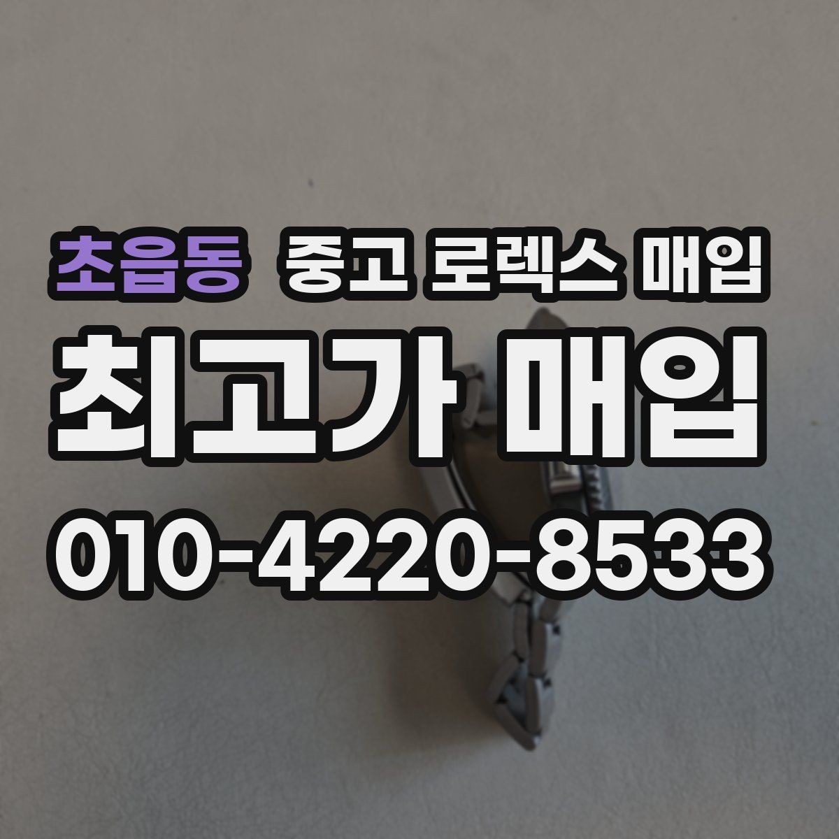 초읍동 중고 로렉스 매입 박스 없이도 매입가가 나오는 경우