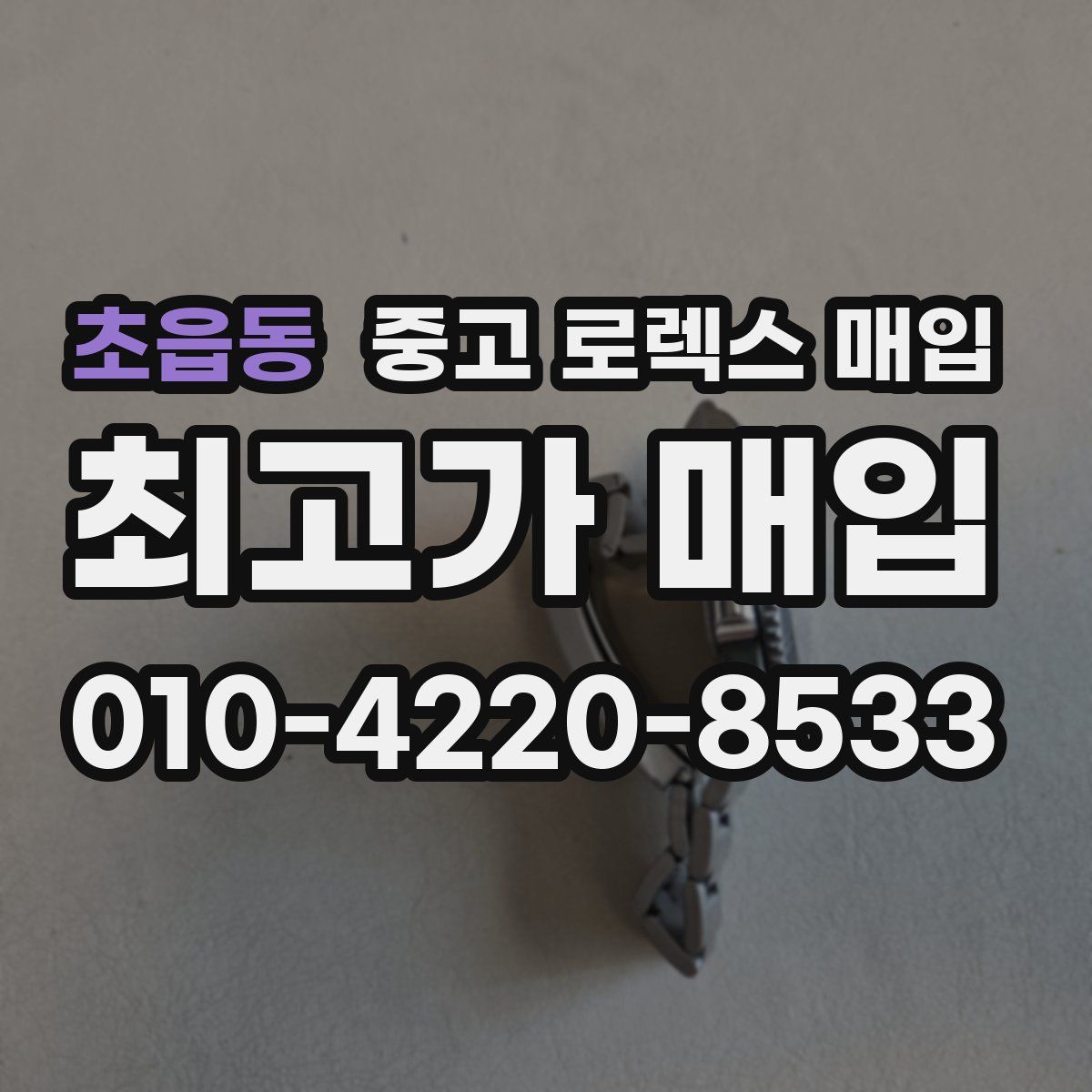 초읍동 중고 로렉스 매입