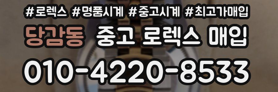 당감동 중고 로렉스 매입