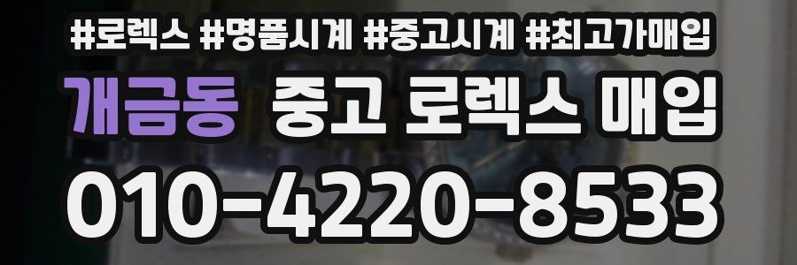 개금동 중고 로렉스 매입