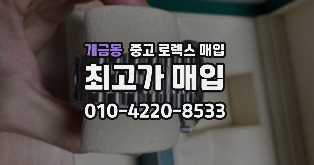 개금동 중고 로렉스 매입
