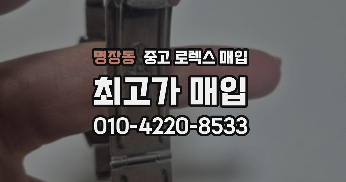 명장동 중고 로렉스 매입