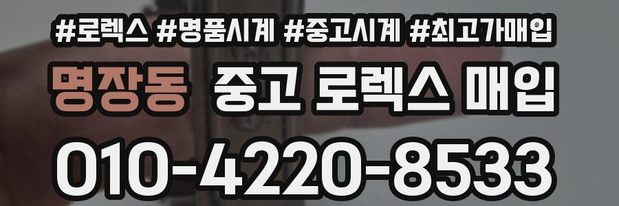 명장동 중고 로렉스 매입