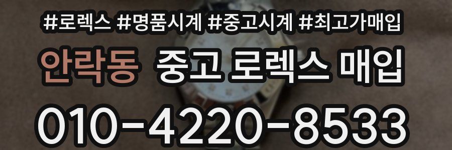 안락동 중고 로렉스 매입