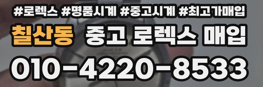 칠산동 중고 로렉스 매입