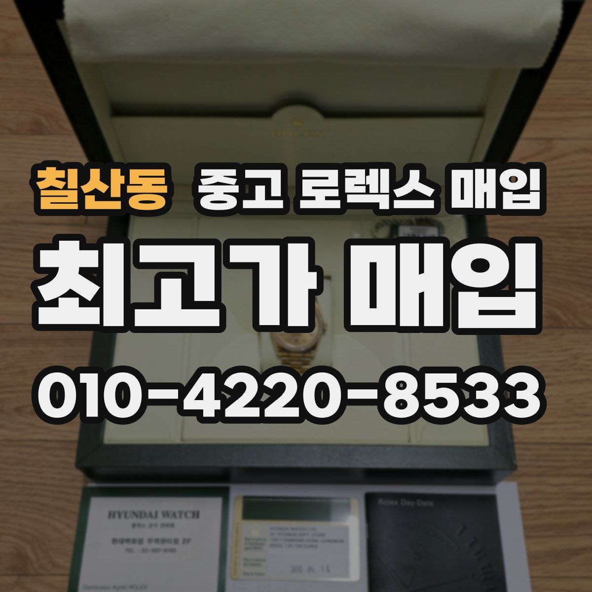 칠산동 중고 로렉스 매입