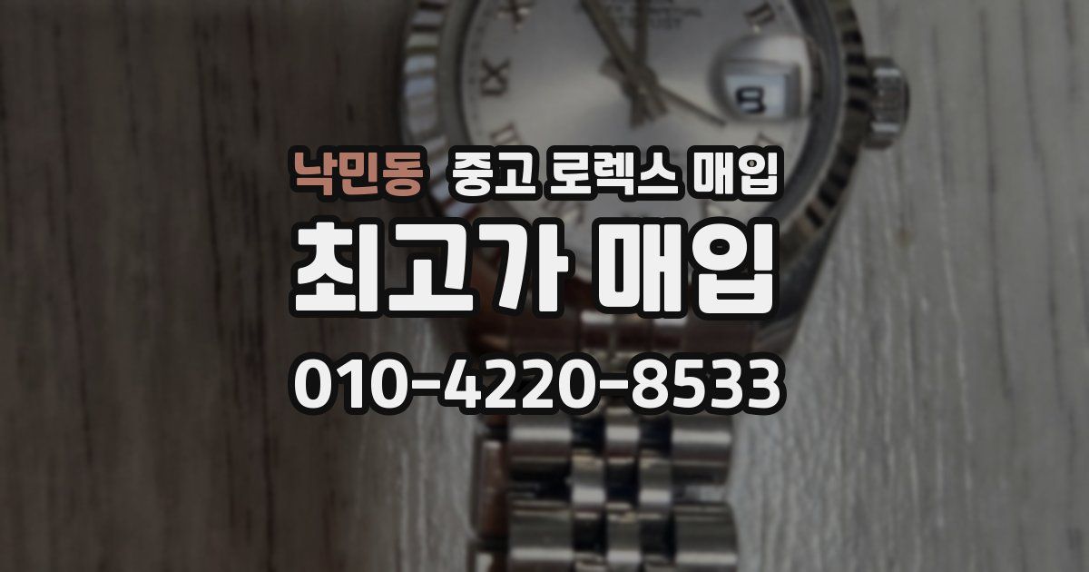 낙민동 중고 로렉스 매입