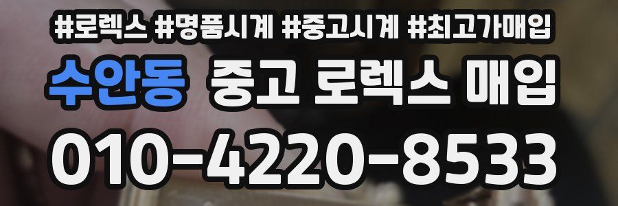 수안동 중고 로렉스 매입