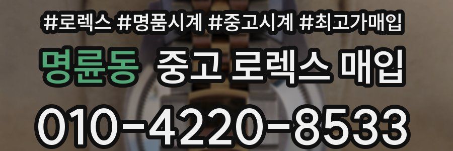 명륜동 중고 로렉스 매입
