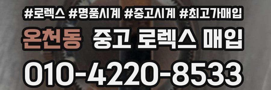 온천동 중고 로렉스 매입