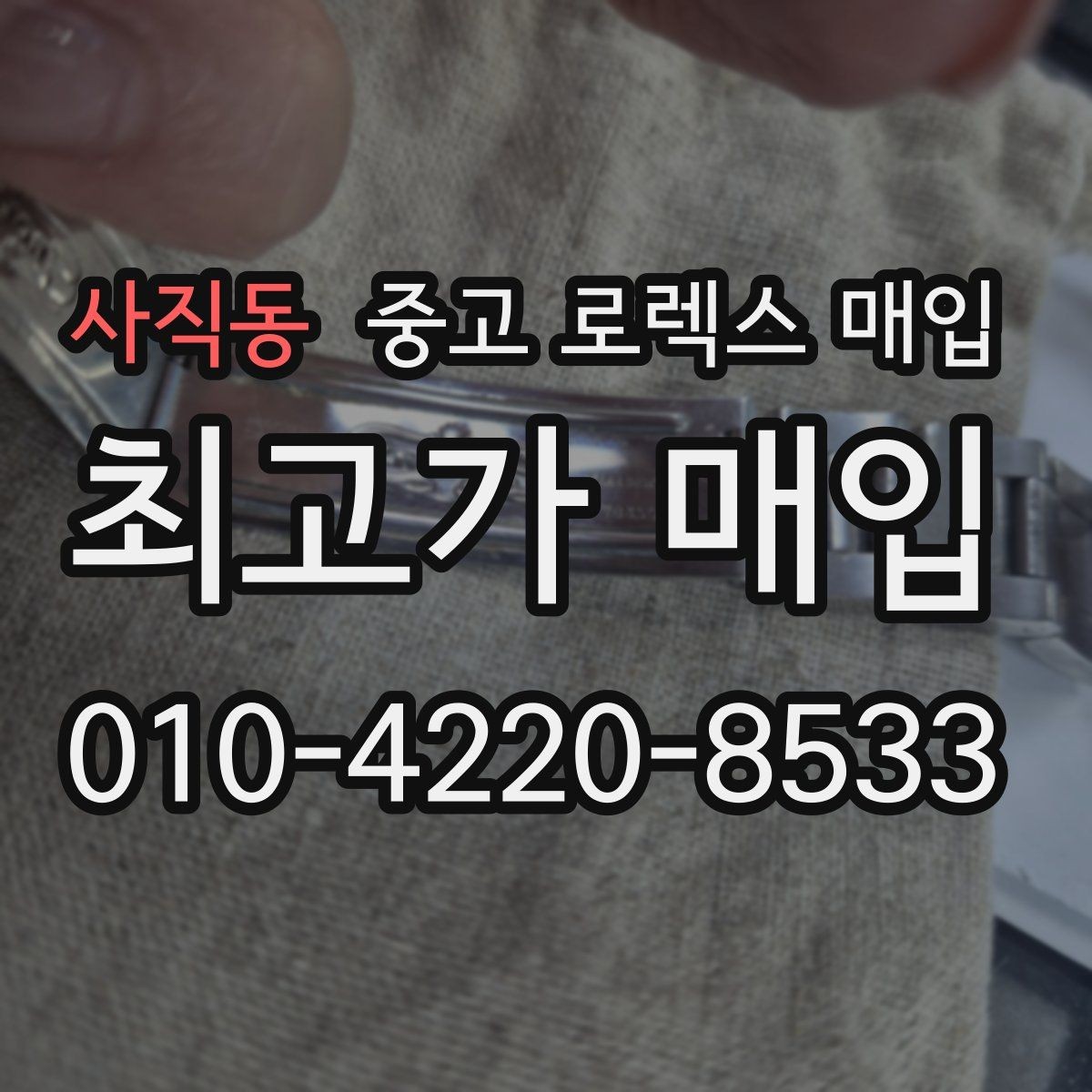 사직동 중고 로렉스 매입 단종 모델 시세 확인 포인트