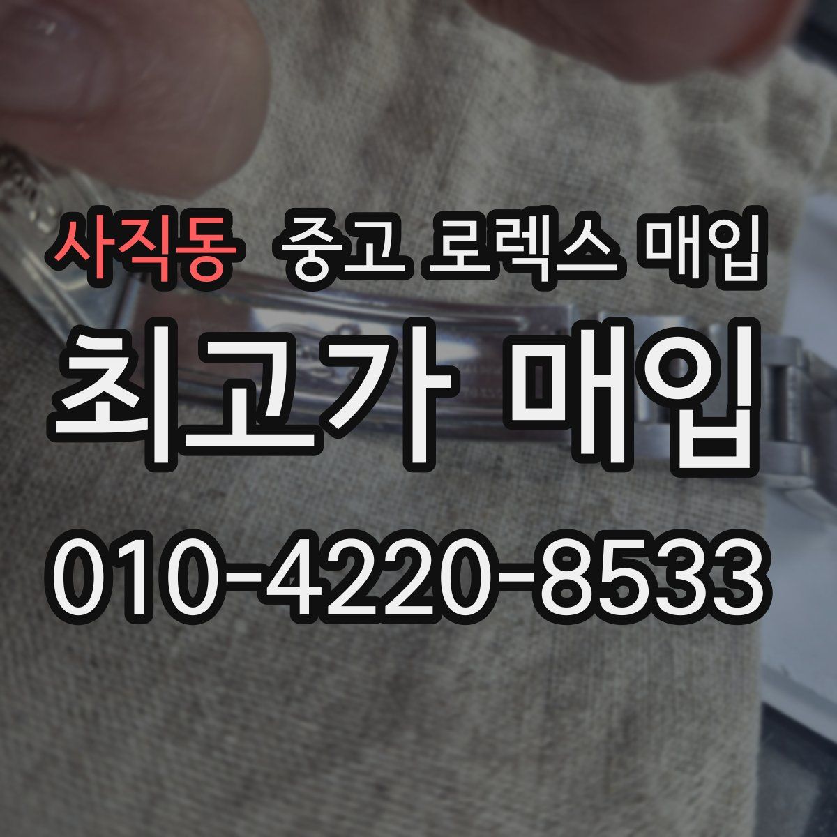 사직동 중고 로렉스 매입