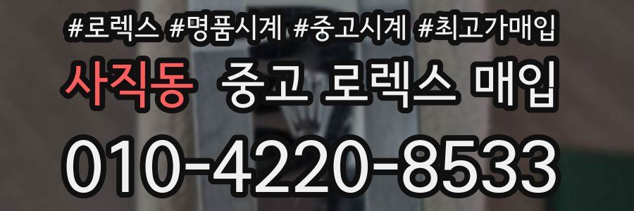 사직동 중고 로렉스 매입