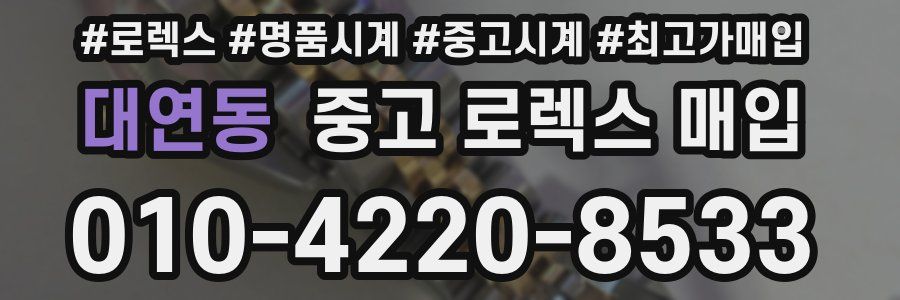 대연동 중고 로렉스 매입