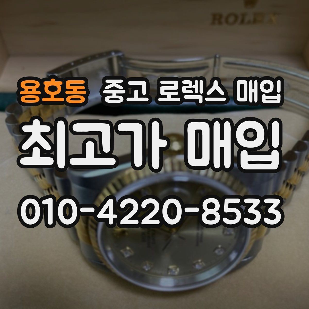 용호동 중고 로렉스 매입 박스만 없어도 견적이 달라질까