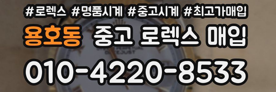 용호동 중고 로렉스 매입