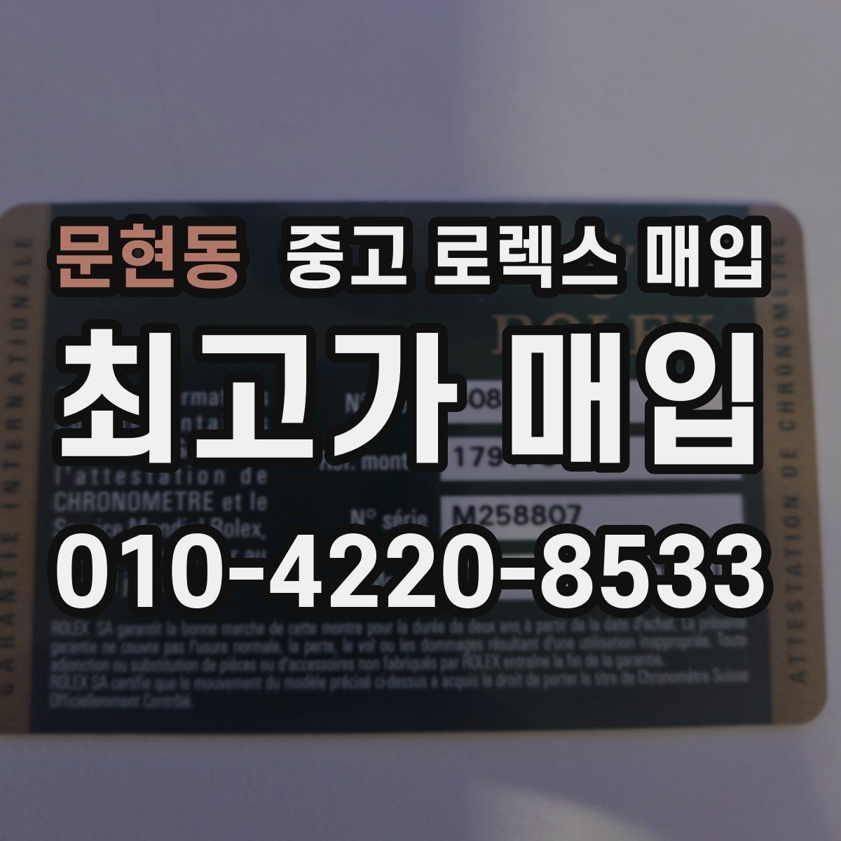 문현동 중고 로렉스 매입 직매입과 위탁의 총수령액 차이 이해하기