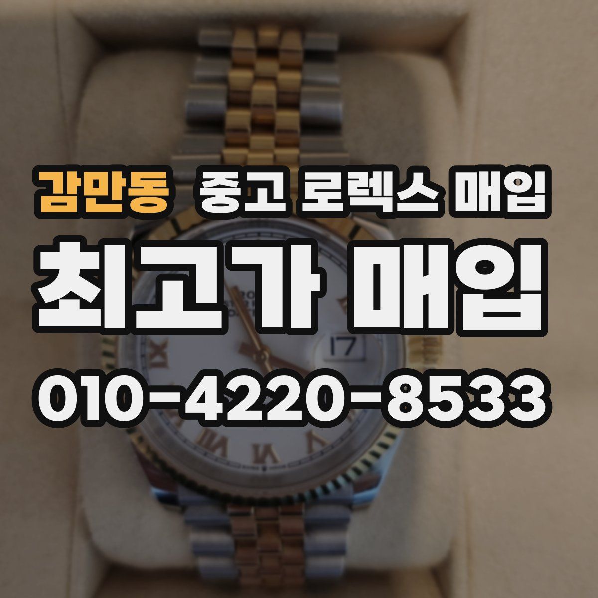 감만동 중고 로렉스 매입