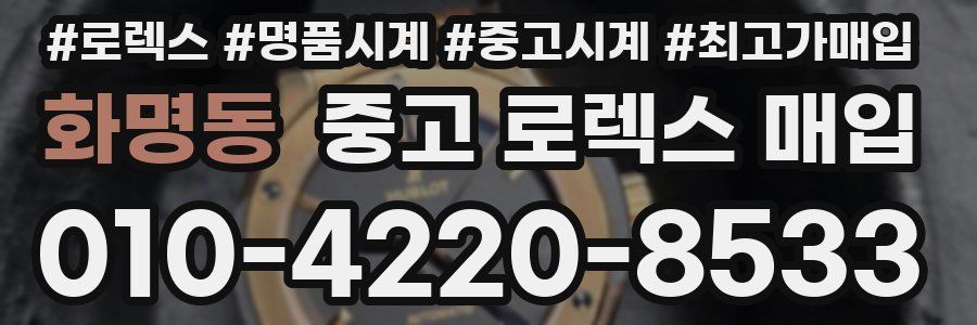 화명동 중고 로렉스 매입