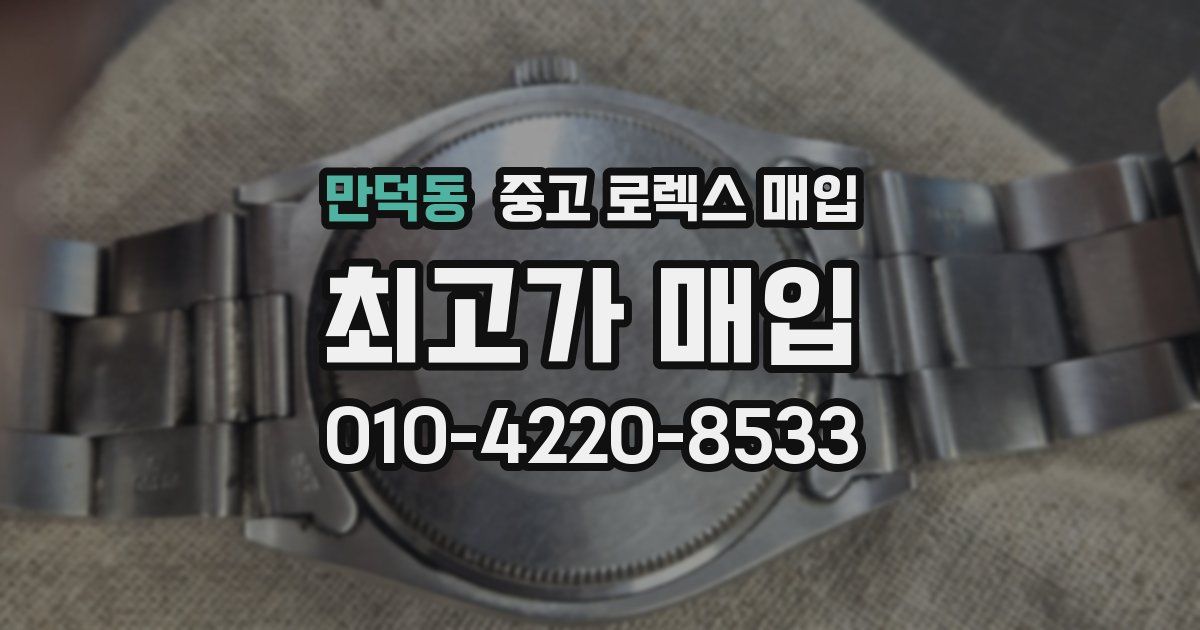만덕동 중고 로렉스 매입
