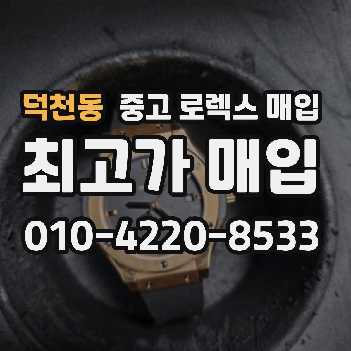 덕천동 중고 로렉스 매입 사진 견적과 실물 견적 차이가 나는 이유