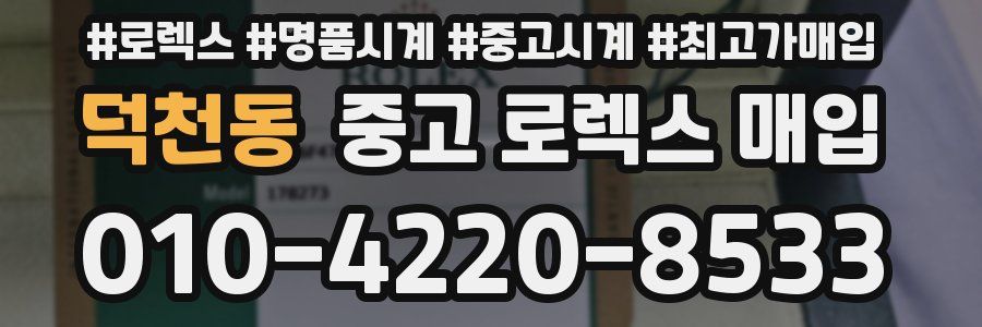 덕천동 중고 로렉스 매입