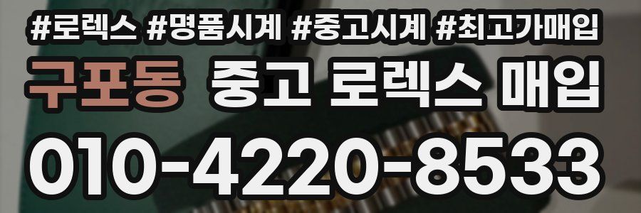 구포동 중고 로렉스 매입