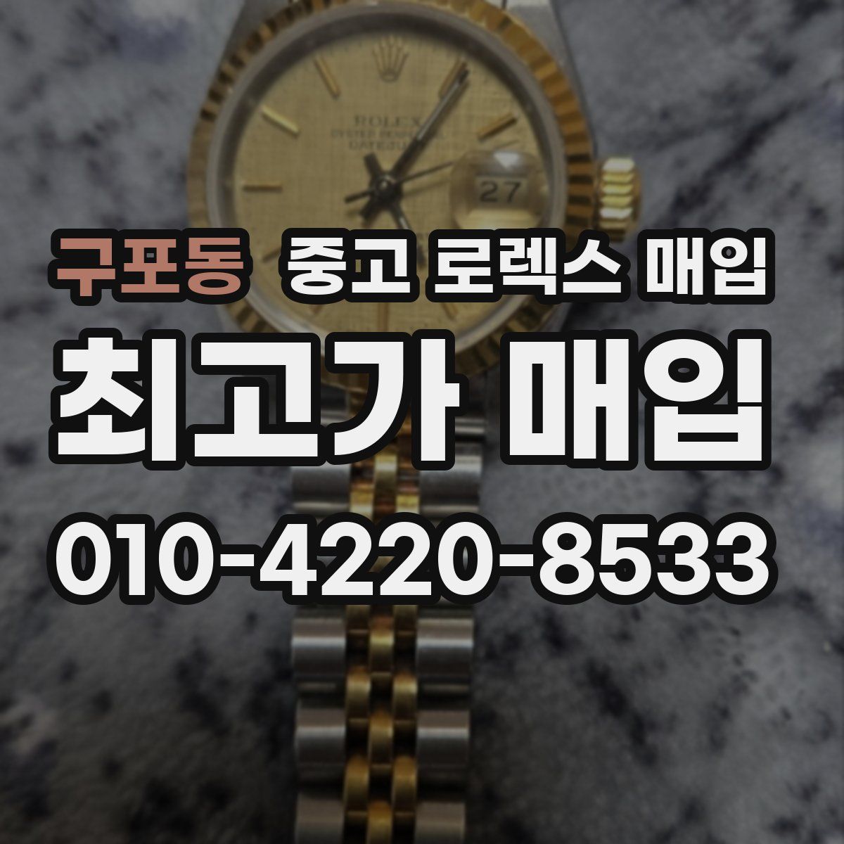 구포동 중고 로렉스 매입