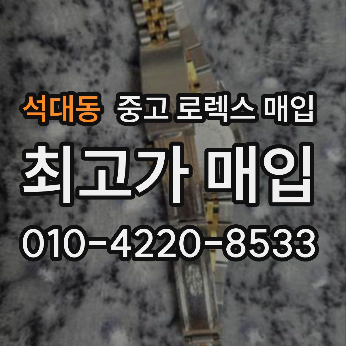 석대동 중고 로렉스 매입