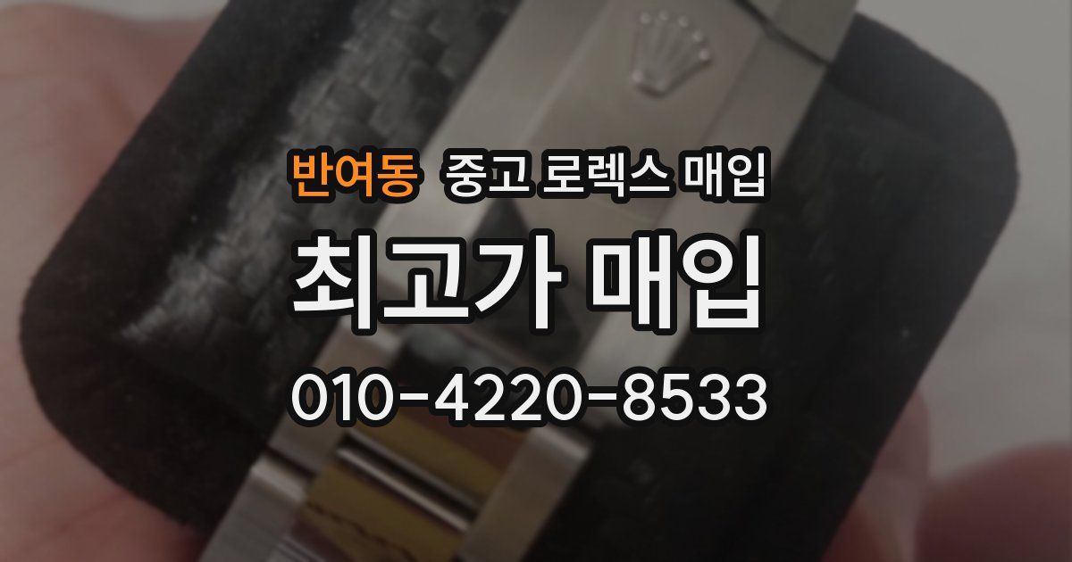 반여동 중고 로렉스 매입