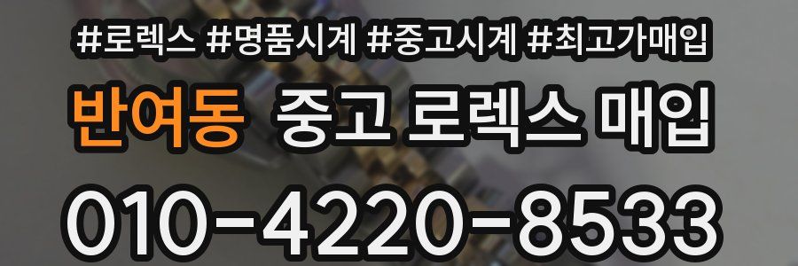 반여동 중고 로렉스 매입