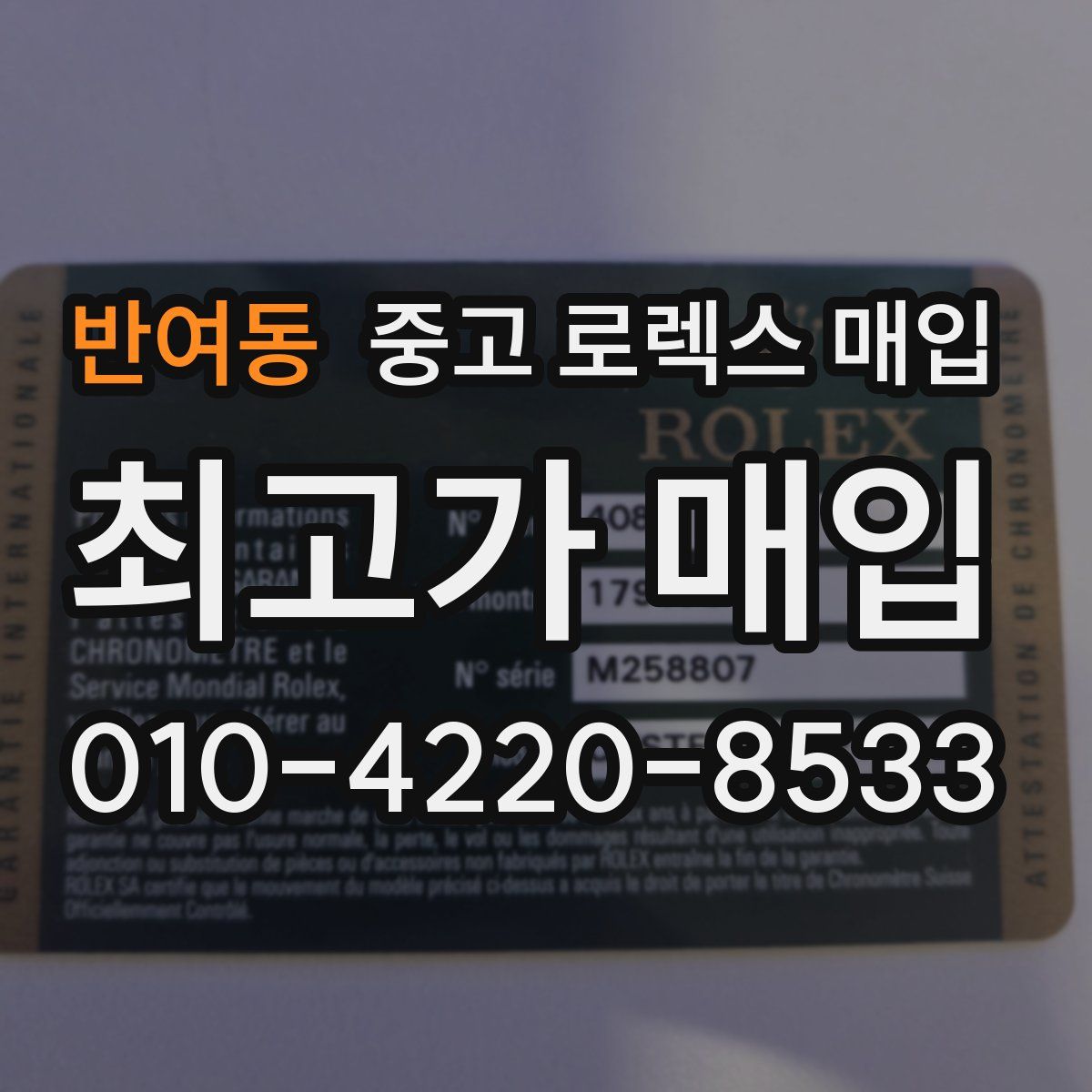 반여동 중고 로렉스 매입