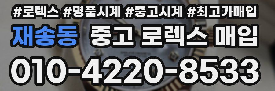재송동 중고 로렉스 매입