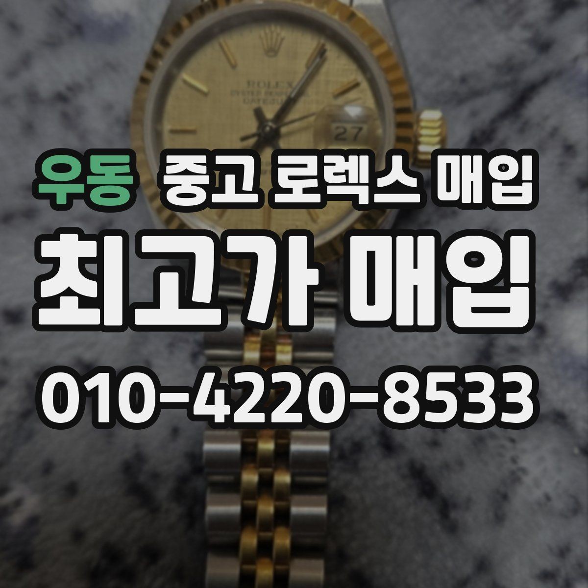우동 중고 로렉스 매입 데이데이 금통 감정의 핵심