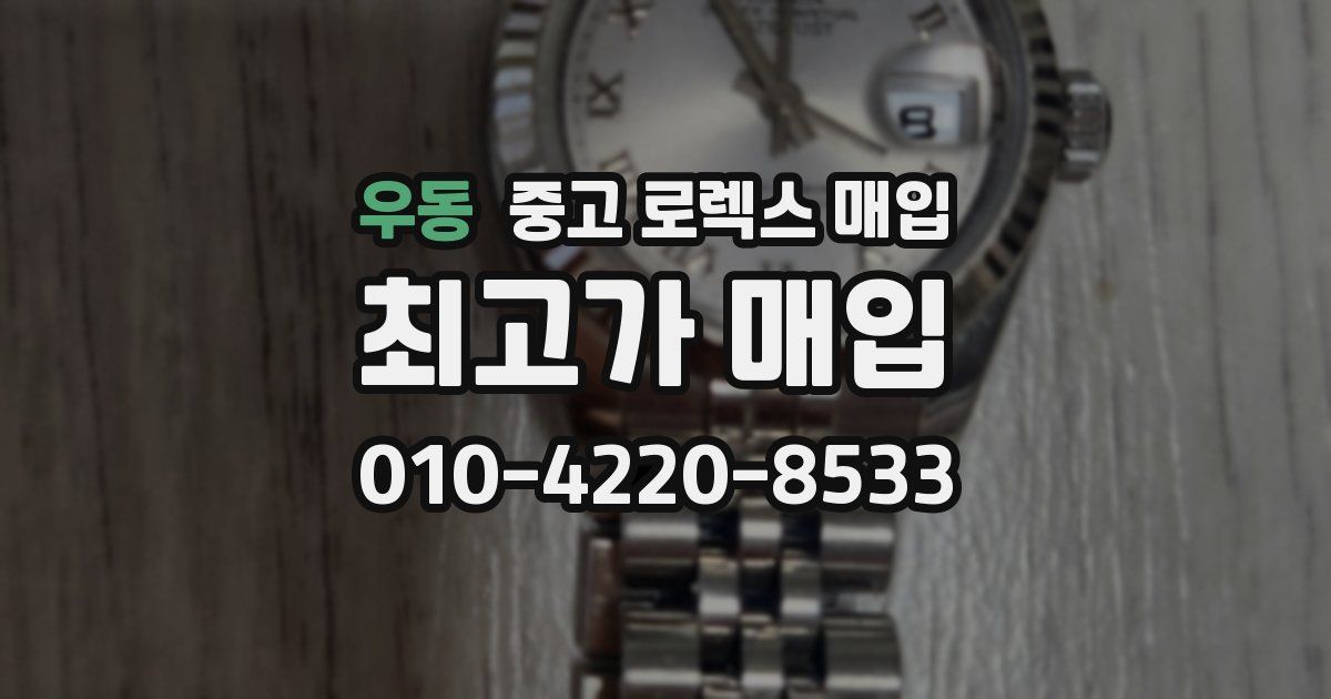 우동 중고 로렉스 매입