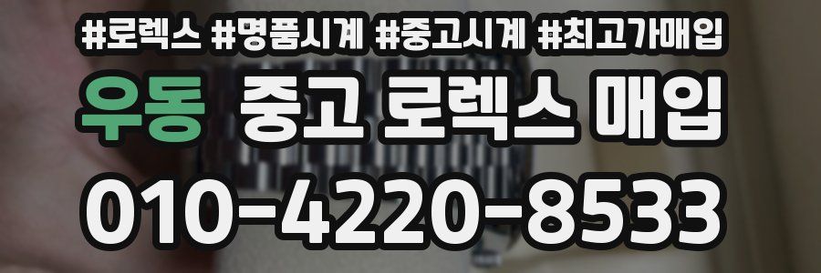 우동 중고 로렉스 매입
