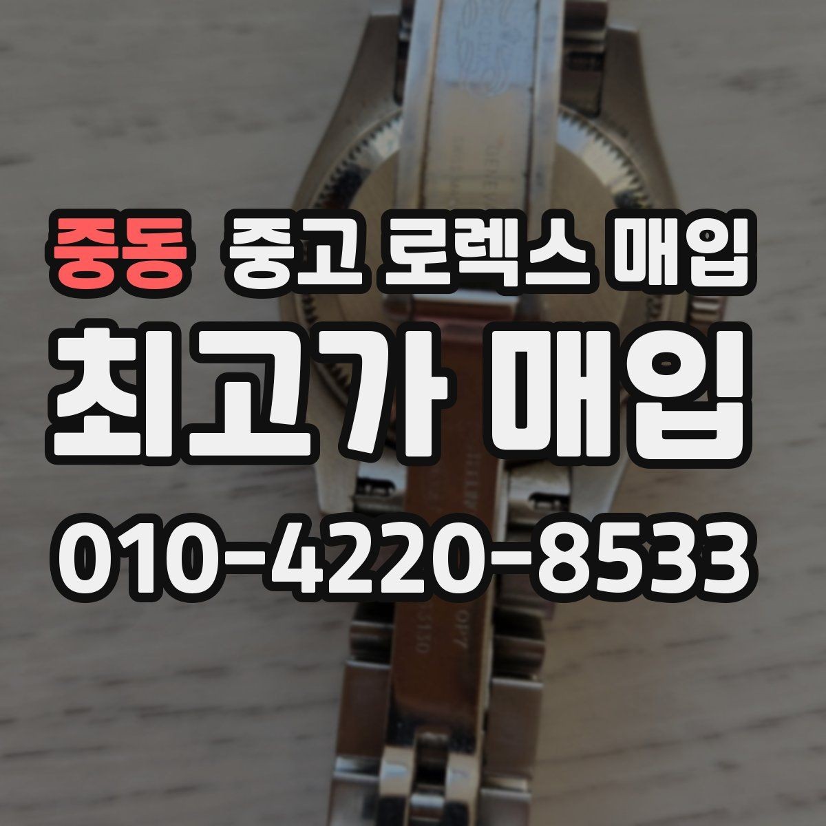 중동 중고 로렉스 매입 유리 교체로 가격이 떨어질까