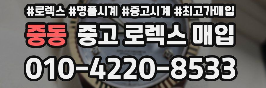 중동 중고 로렉스 매입