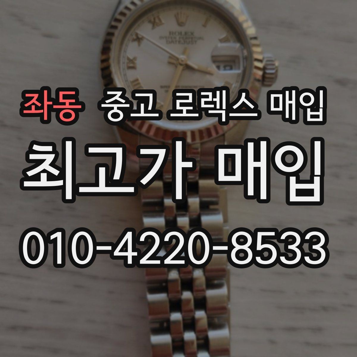 좌동 중고 로렉스 매입 정품이라도 감가되는 포인트 정리