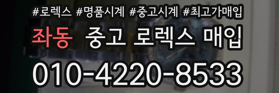 좌동 중고 로렉스 매입