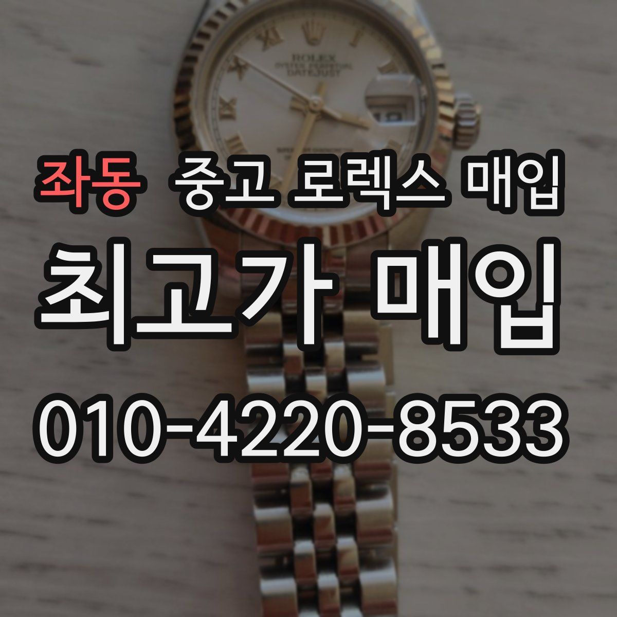 좌동 중고 로렉스 매입