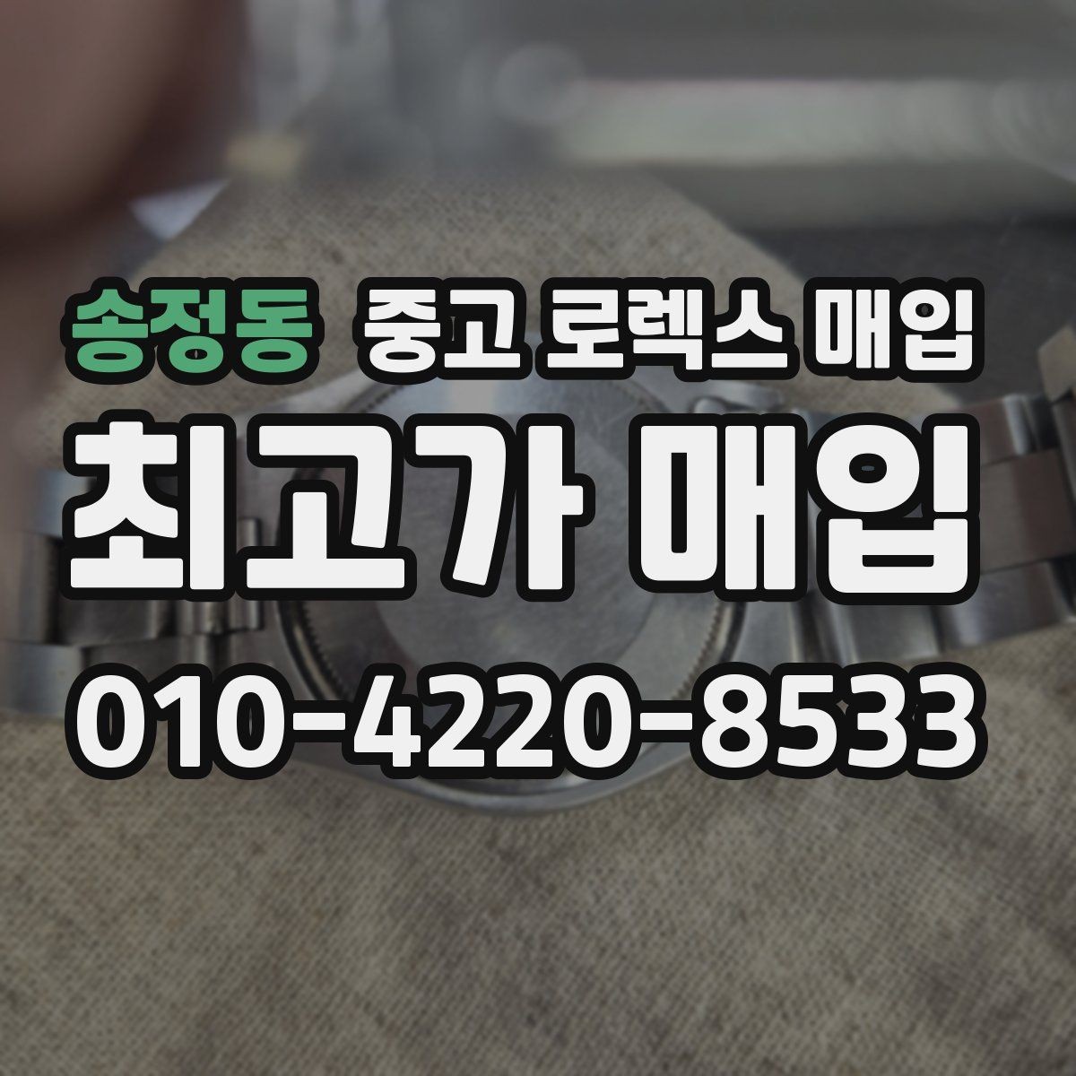 송정동 중고 로렉스 매입 카드형 보증서 관리가 중요한 이유