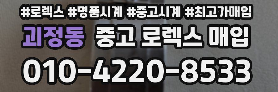 괴정동 중고 로렉스 매입