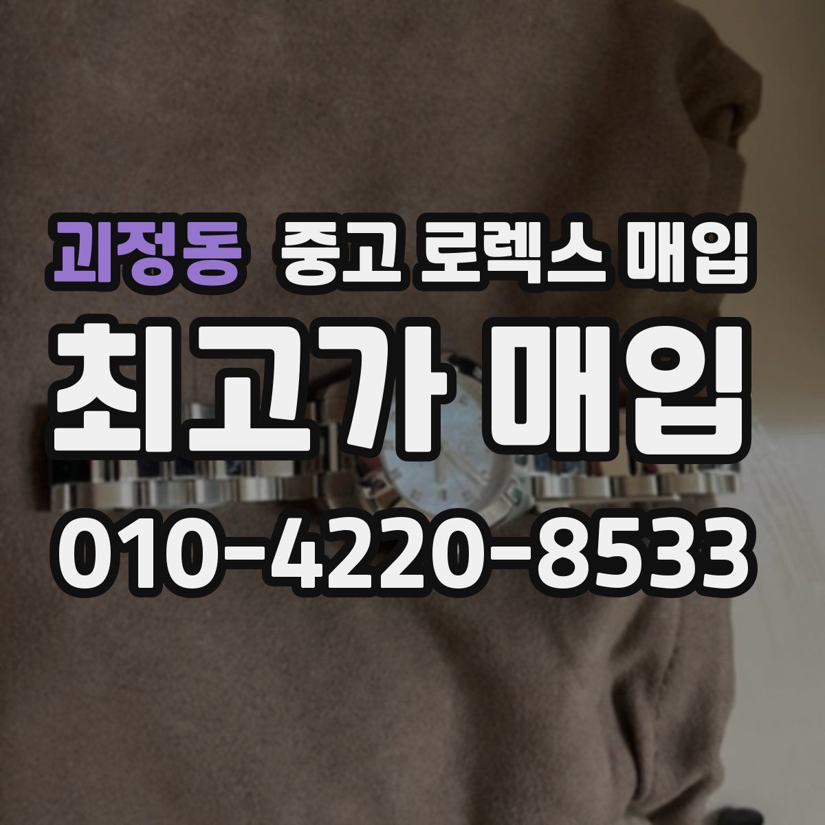괴정동 중고 로렉스 매입