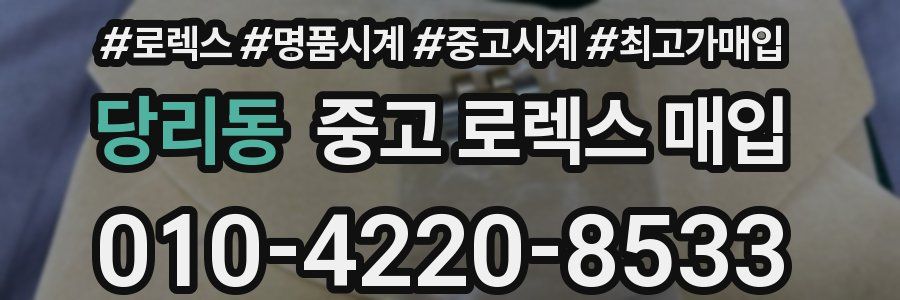당리동 중고 로렉스 매입