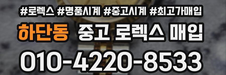 하단동 중고 로렉스 매입